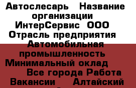 Автослесарь › Название организации ­ ИнтерСервис, ООО › Отрасль предприятия ­ Автомобильная промышленность › Минимальный оклад ­ 60 000 - Все города Работа » Вакансии   . Алтайский край,Алейск г.